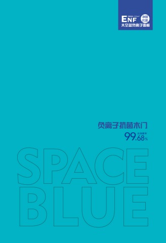 负离子抗菌木门-ENF级太空蓝面板-2024新A版封面