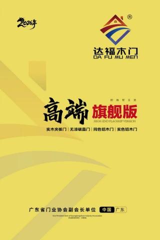 达福木门-2026高端旗舰版封面