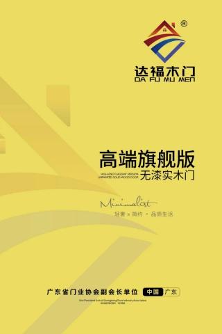 达福木门-高端旗舰版无漆实木门封面