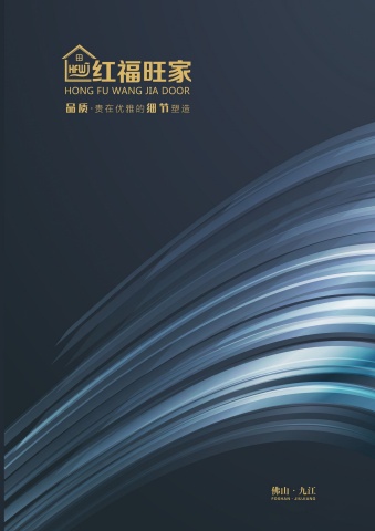 红福旺家-电子画册封面