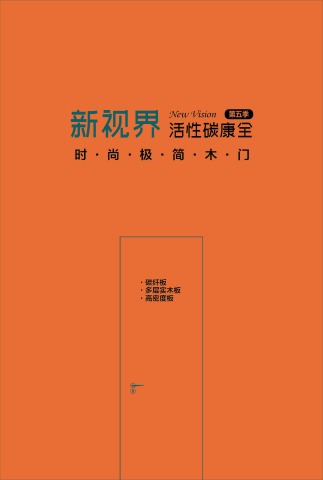 新视界-活性碳康全-时尚极简木门--第五季封面