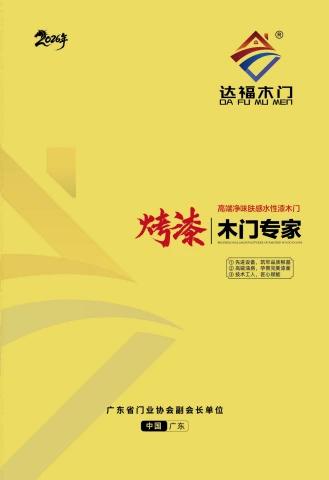 达福木门--烤漆木门专家-2026封面