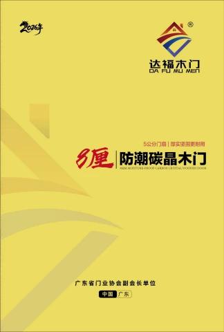 达福木门--8厘防潮碳晶木门-2026-（广）封面