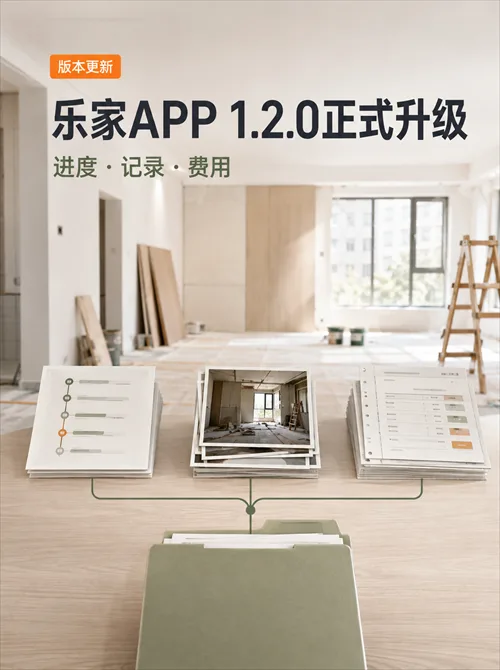 乐家APP： 1.2.0正式升级装修进度、施工记录和费用管理进一步完善