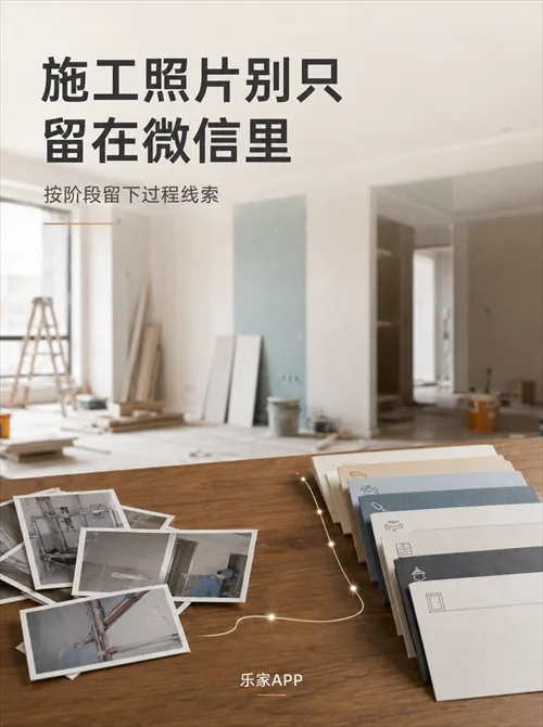乐家APP:装修施工照片怎么保存整理?不要让重要过程消失在微信聊天里